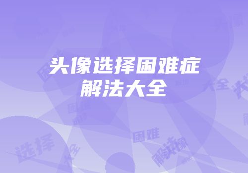 头像选择困难症解法大全