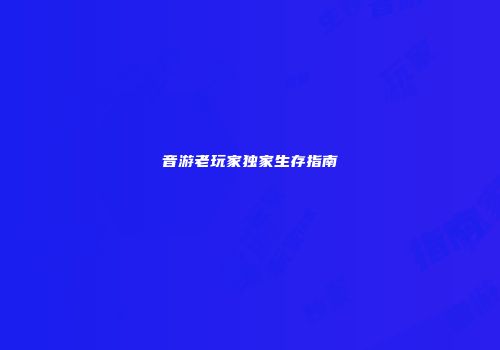 音游老玩家独家生存指南