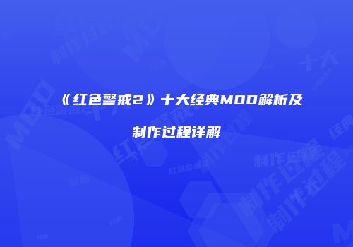 《红色警戒2》十大经典MOD解析及制作过程详解