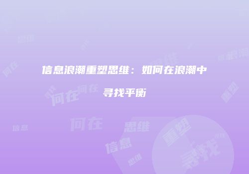 信息浪潮重塑思维：如何在浪潮中寻找平衡