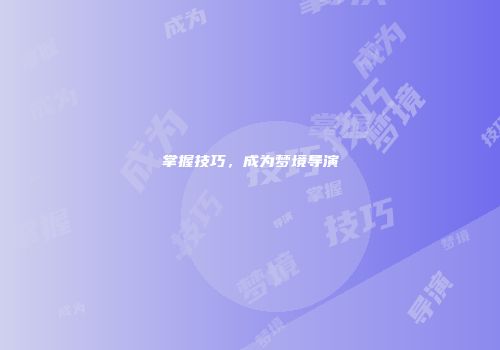 掌握技巧，成为梦境导演