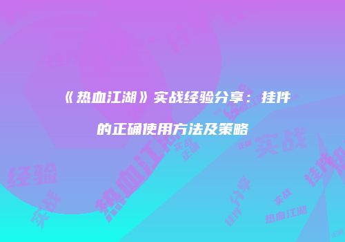 《热血江湖》实战经验分享：挂件的正确使用方法及策略