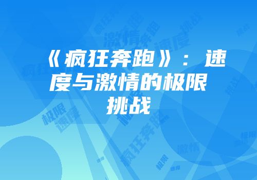 《疯狂奔跑》：速度与激情的极限挑战