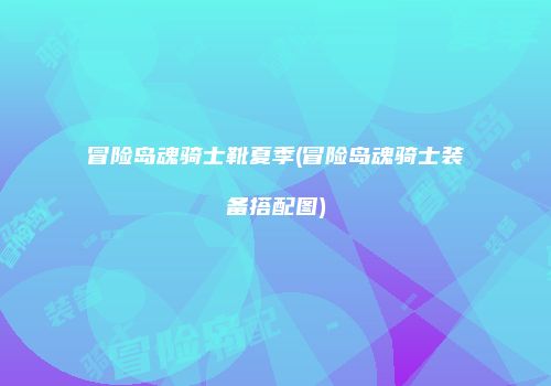 冒险岛魂骑士靴夏季(冒险岛魂骑士装备搭配图)