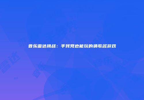 音乐雷达挑战：手残党也能玩的猜歌名游戏