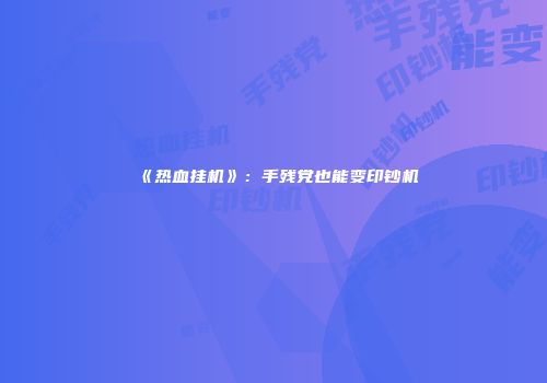 《热血挂机》：手残党也能变印钞机