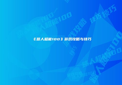 《路人超能100》游戏攻略与技巧
