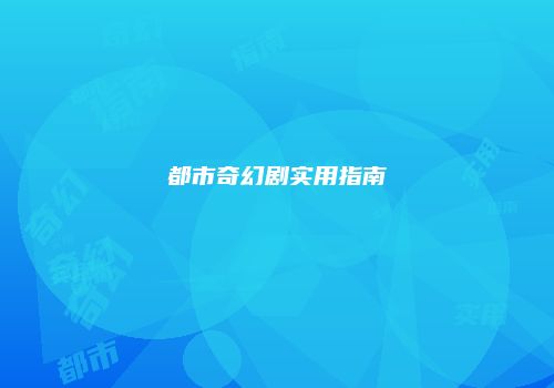 都市奇幻剧实用指南