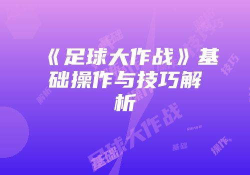 《足球大作战》基础操作与技巧解析