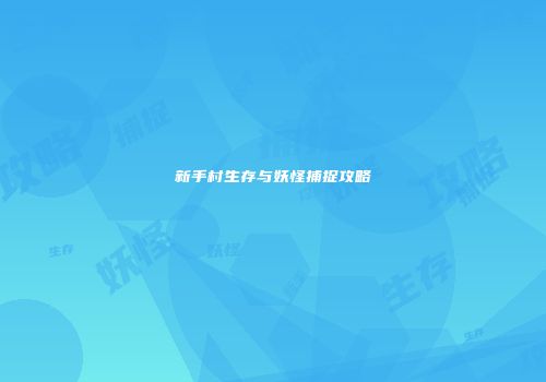 新手村生存与妖怪捕捉攻略