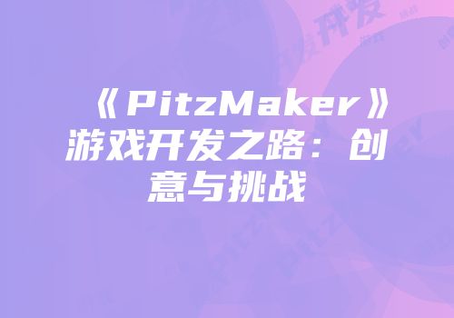《PitzMaker》游戏开发之路：创意与挑战
