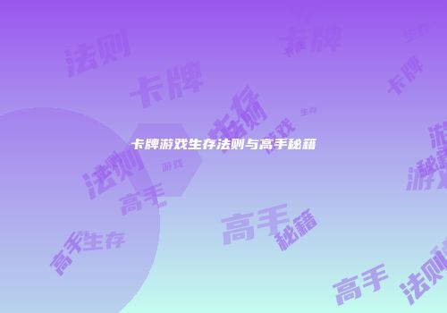 卡牌游戏生存法则与高手秘籍