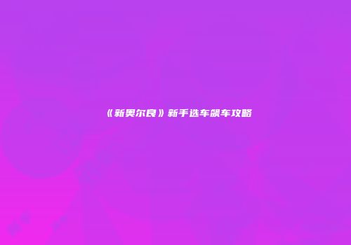 《新奥尔良》新手选车飙车攻略
