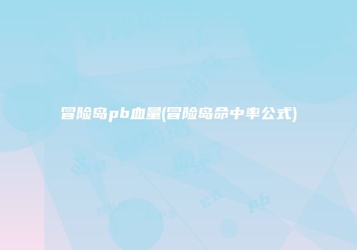 冒险岛pb血量(冒险岛命中率公式)