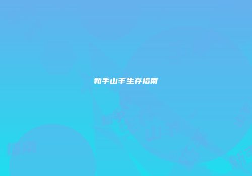 新手山羊生存指南