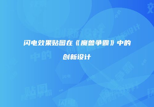 闪电效果贴图在《魔兽争霸》中的创新设计