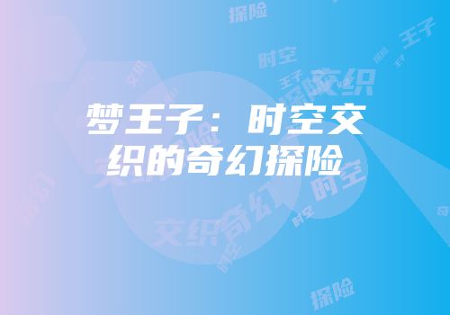 梦王子：时空交织的奇幻探险