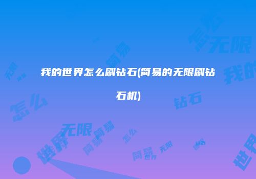 我的世界怎么刷钻石(简易的无限刷钻石机)