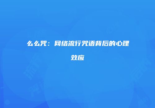 么么咒：网络流行咒语背后的心理效应