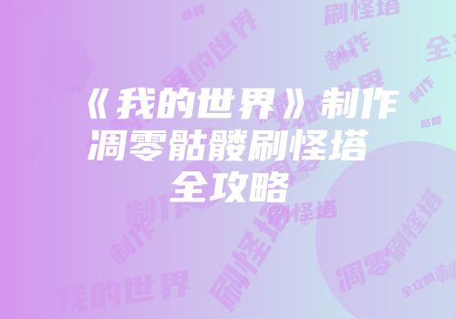 《我的世界》制作凋零骷髅刷怪塔全攻略