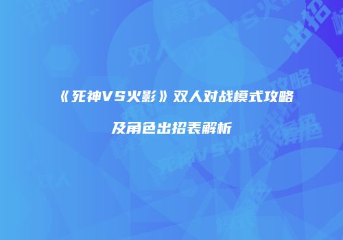 《死神VS火影》双人对战模式攻略及角色出招表解析