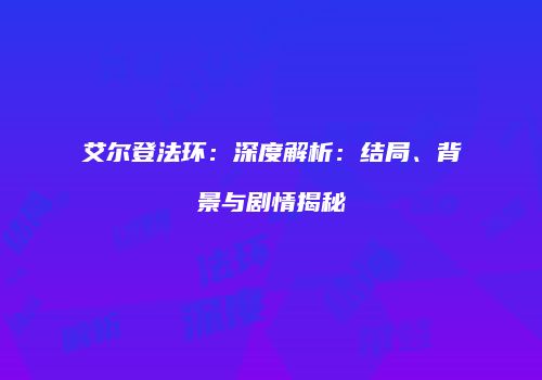 艾尔登法环：深度解析：结局、背景与剧情揭秘