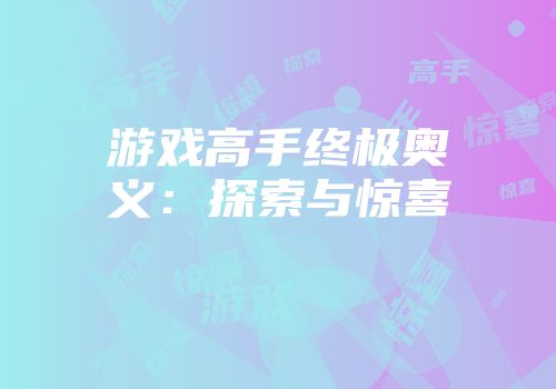 游戏高手终极奥义：探索与惊喜