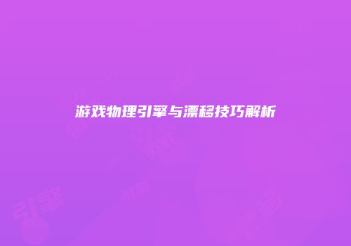游戏物理引擎与漂移技巧解析