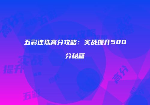 五彩连珠高分攻略：实战提升500分秘籍