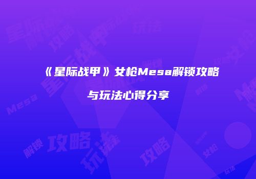 《星际战甲》女枪Mesa解锁攻略与玩法心得分享