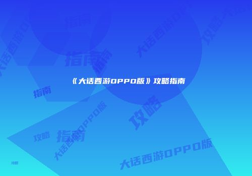 《大话西游OPPO版》攻略指南