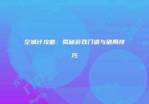 空城计攻略：揭秘游戏门道与破局技巧