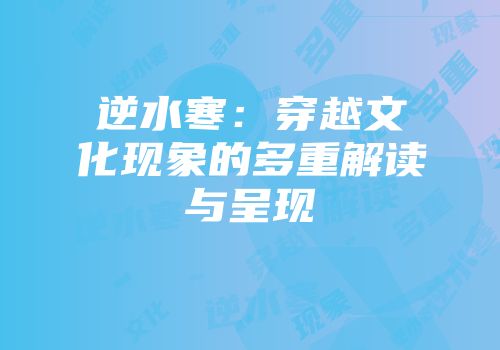 逆水寒：穿越文化现象的多重解读与呈现