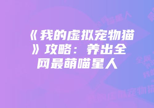 《我的虚拟宠物猫》攻略：养出全网最萌喵星人