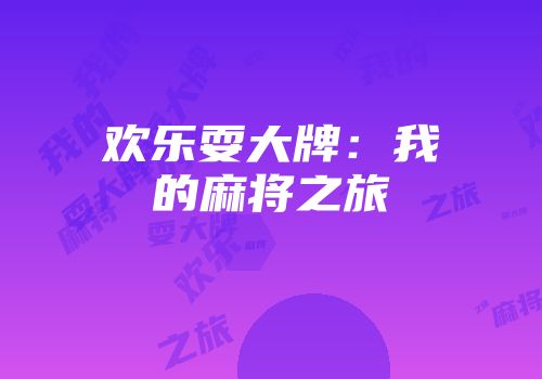 欢乐耍大牌：我的麻将之旅