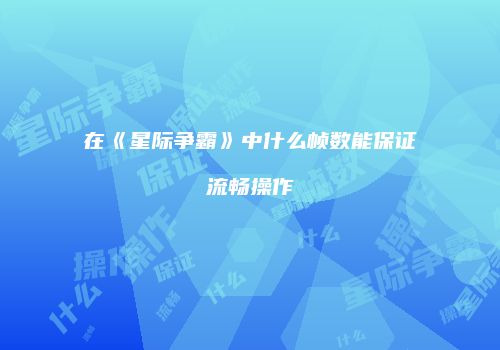 在《星际争霸》中什么帧数能保证流畅操作