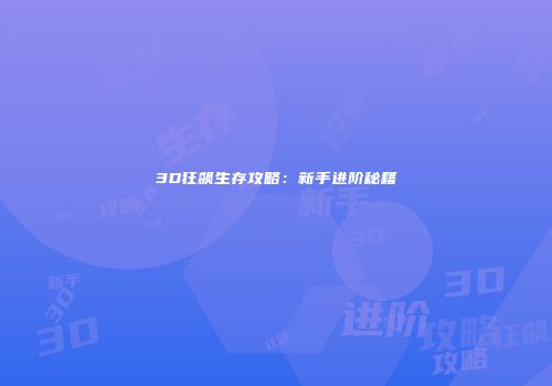 3D狂飙生存攻略：新手进阶秘籍