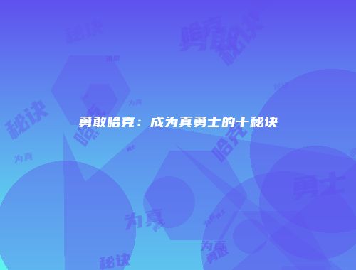 勇敢哈克：成为真勇士的十秘诀