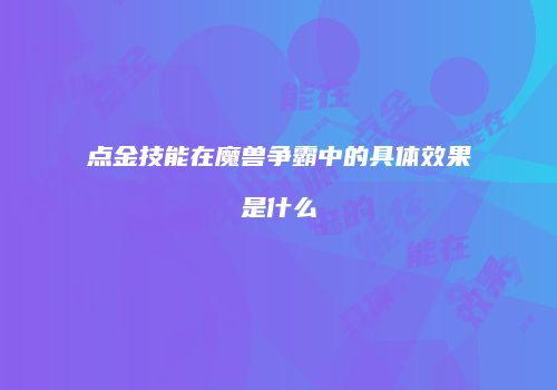 点金技能在魔兽争霸中的具体效果是什么