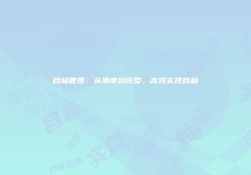 目标管理：从清单到原型，高效实现目标