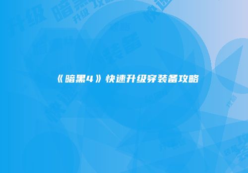 《暗黑4》快速升级穿装备攻略
