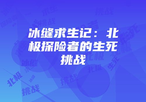 冰缝求生记：北极探险者的生死挑战