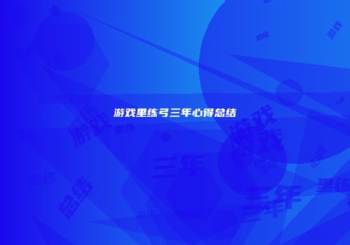 游戏里练弓三年心得总结