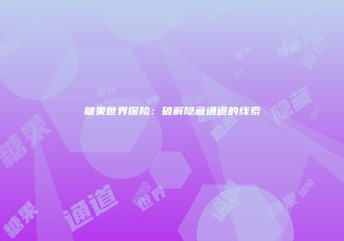 糖果世界探险：破解隐藏通道的线索