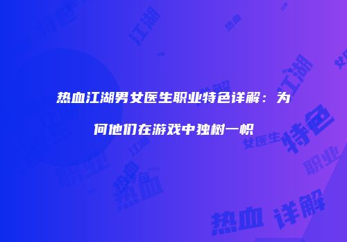热血江湖男女医生职业特色详解：为何他们在游戏中独树一帜