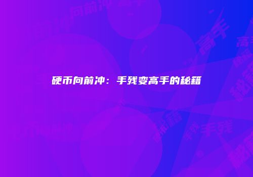 硬币向前冲：手残变高手的秘籍