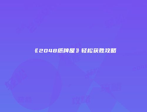 《2048纸牌屋》轻松获胜攻略
