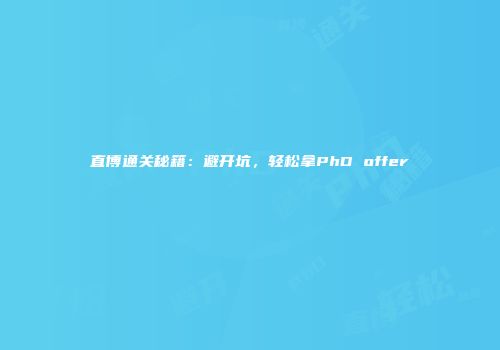 直博通关秘籍：避开坑，轻松拿PhD offer