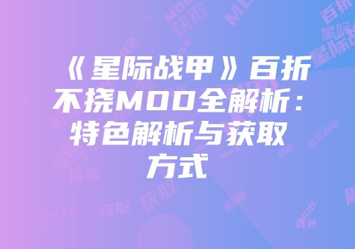 《星际战甲》百折不挠MOD全解析：特色解析与获取方式