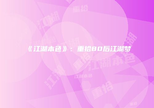 《江湖本色》：重拾80后江湖梦